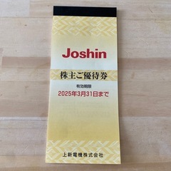 Joshin優待券