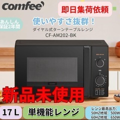 新品未開封 コンフィー 電子レンジ 17L 一人暮らし ブラック...