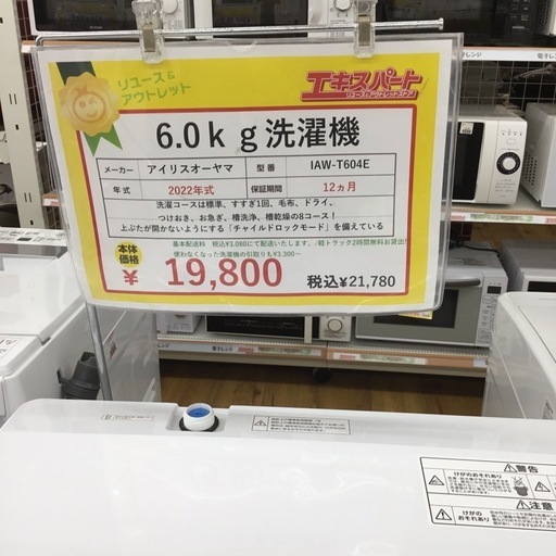 6.0kg洗濯機 2024 アイリスオーヤマ IAW-T604E 2022年式