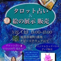 アート展示販売＆タロット占い