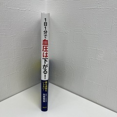 1日１分で血圧は下がる！5/20まで❗️お取引き完了❗️の画像