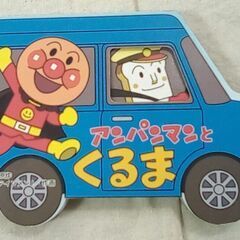 ☆アンパンマンとくるま ミニかたぬきえほん【中古】