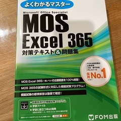 【最新版】MOS Excel　365 対策テキスト&問題集