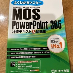 【最新版】MOS PowerPoint 365 対策テキスト&問題集