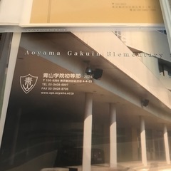 過去問　幼稚舎　青学初等部　横浜初等部の画像