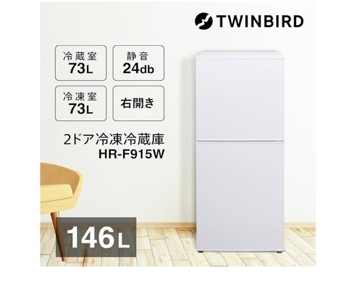 HR-F915W ツインバード　2ドア冷凍冷蔵庫