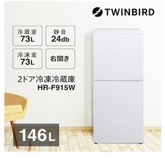 HR-F915W ツインバード　2ドア冷凍冷蔵庫