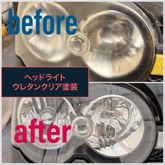 ヘッドライトの黄ばみ、くすみ取ります！　ウレタンクリア塗装…