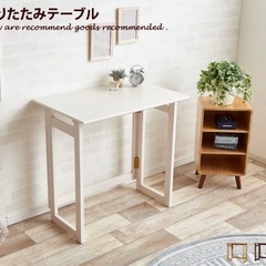 【お渡し先決定済】折りたたみテーブル