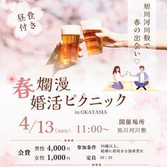 女性のみ大募集中【4月13日(日)開催】春爛漫🌸婚活ピクニック🎵