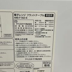 【リサイクルショップどりーむ鹿大前店】No.1102  電子レンジ　アイリスオーヤマ　2017年製　フラットタイプ　お買い得の画像