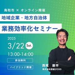 【鳥取市×オンラインのハイブリッド開催】地域企業・自治体向け 業...