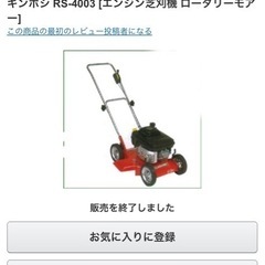 キンボシ ロータリー 手押刈込機 RS-4003の画像