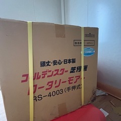 キンボシ ロータリー 手押刈込機 RS-4003