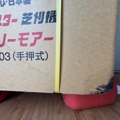 キンボシ ロータリー 手押刈込機 RS-4003の画像