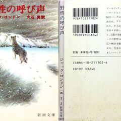 【文庫古本】ジャック・ロンドン「野生の呼び声」新潮文庫　55刷・・私生児として生まれた筆者の動物文学の内”野生の呼び声”は彼の最高傑作。アザラシ狩り船、ゴールドラッシュ、新聞特派員・・・の画像