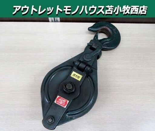ALPS 滑車 1車タイプ 強力型 150mm 2.5ton スナッチ フック 中古 実動作未確認 アルプス 苫小牧西店