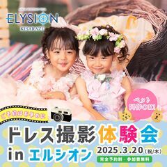 エルシオン木更津でドレス撮影体験会を開催します