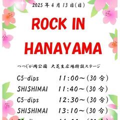 つつじ祭り2025『ROCK IN HANAYAMA』 - 館林市
