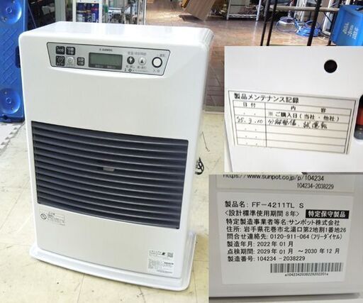 中古　サンポット　ＦＦストーブ　FF-4211TL 2022年製造 サンポット FF式温風ストーブ 2022年製 FF-4211TL S 木造～11畳 コン