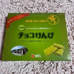 チョコけんぴ　水車停　抹茶味　頂き物　新品