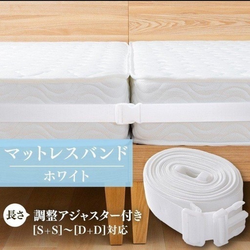 マットレスバンド　ズレ防止バンド