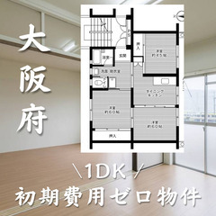 大阪府　初期費用ゼロ　家賃36,000円