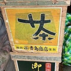 茶箱2個で1000円
