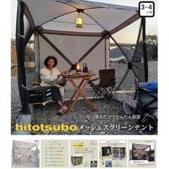 【テント】【タープ】【在庫８点】【hitotsubo】【メッシュスクリーンテント】【管理番号12308】の画像