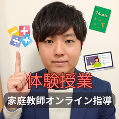 【家庭教師・オンライン指導】算数・数学の苦手を克服｜新宿区・中野区