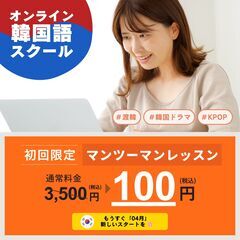 今だけ【 3,500円が100円に 】 マンツーマン韓国語体験 ...