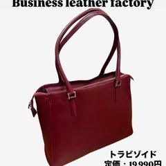 新品未使用　ビジネスレザーファクトリー ビジネスバッグ トート ...
