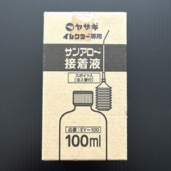 新品 ヤザキ イレクター専用 接着液 EY-100の画像