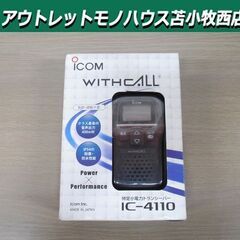 開封未使用 ICOM 特定小電力トランシーバー IC-4110 ...