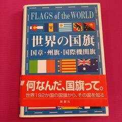 美品　世界の国旗　絵本　