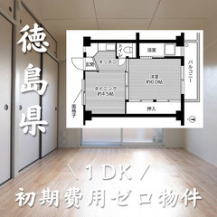 徳島県徳島市　初期費用ゼロ　家賃27000円　生活保護可