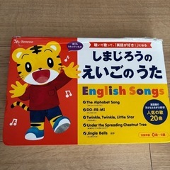 しまじろうのえいごのうた　絵本