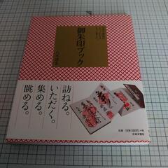 再々値下げ！　御朱印ブック　八木透監修