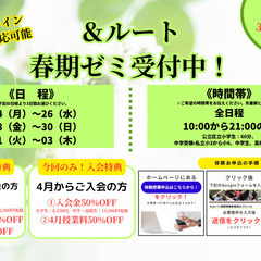 『締切迫る！＆ルートの春期ゼミ！』4月入会者も受付中！まずは体験授業から！の画像