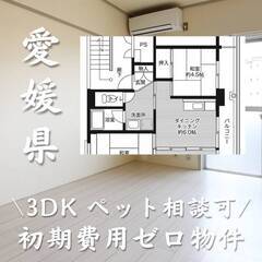 愛媛県松山市 初期費用ゼロ 家賃42000円　生活保護可