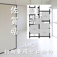 佐賀市の物件です！生活保護可能！*初期費用ゼロ円！手出しなし!!.