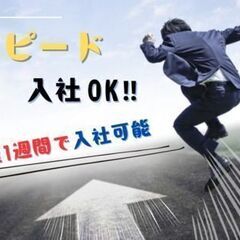 未経験OK！スピード入社可能！土日祝はしっかり休みで日勤のお仕事...