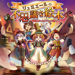 リュミエールの不思議な絵本｜異世界×謎解き×マルシェの体験型RP...