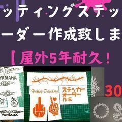 文字・デザインカッティングステッカー　オーダー　受注生産