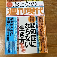 週刊現代　認知症にならない生き方