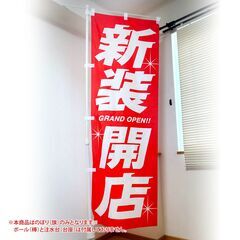 新装開店のぼり旗〈1枚〉 〜懐かしのレトロタイプ【復刻版】新品