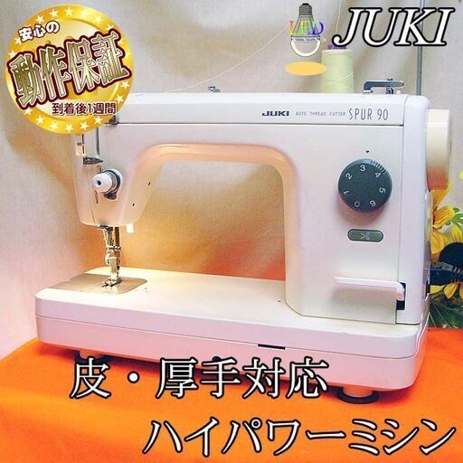 JUKI 【◆皮もOK◆ハイパワー直線縫いミシン　TL-90】整備済み品