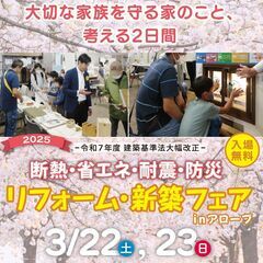 断熱･省エネ･耐震･防災「リフォーム･新築フェア inアローブ」