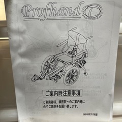 【メンテナンス必要】Profhand  足こぎ車椅子  中古品の画像