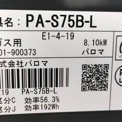 パロマ コンパクトタイプテーブルコンロ 56cm  LP用 PA-S75B-L 2024年製。の画像